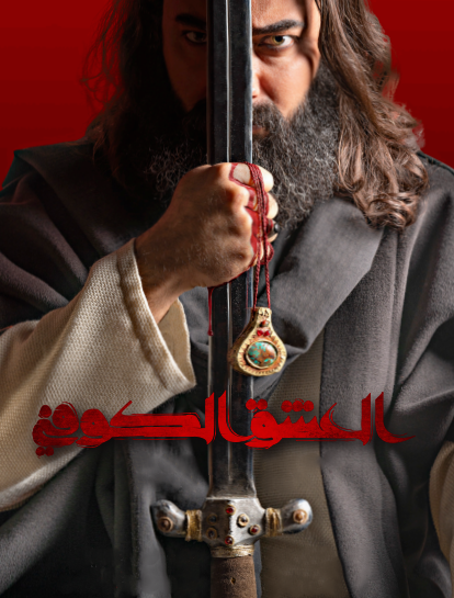 العشق الكوفي