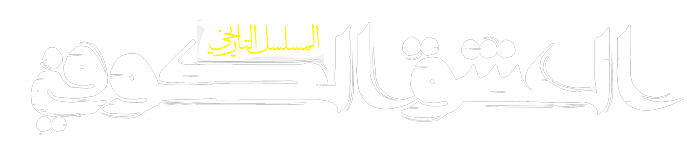 العشق الكوفي