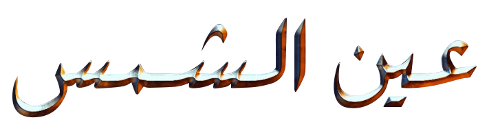 عين الشمس
