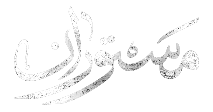 مستوران 1